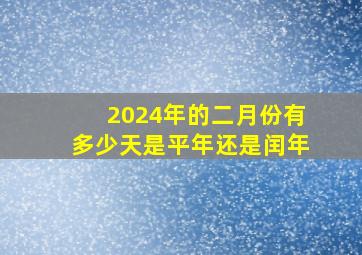 2024年的二月份有多少天是平年还是闰年