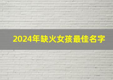 2024年缺火女孩最佳名字