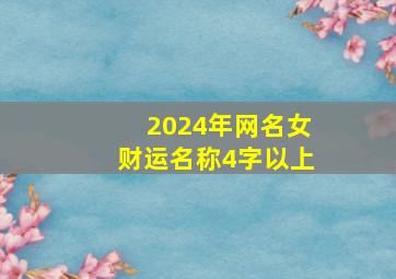 2024年网名女财运名称4字以上