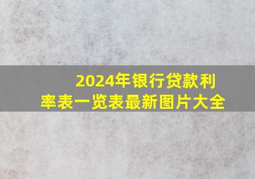 2024年银行贷款利率表一览表最新图片大全