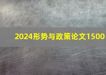 2024形势与政策论文1500