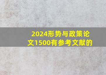 2024形势与政策论文1500有参考文献的