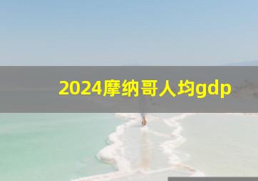 2024摩纳哥人均gdp