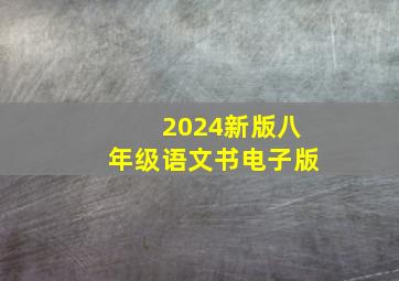 2024新版八年级语文书电子版