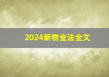 2024新物业法全文