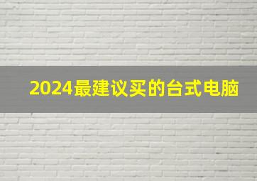 2024最建议买的台式电脑