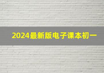 2024最新版电子课本初一