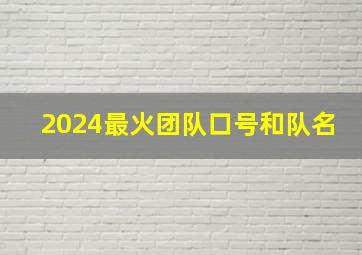 2024最火团队口号和队名