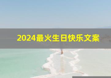 2024最火生日快乐文案