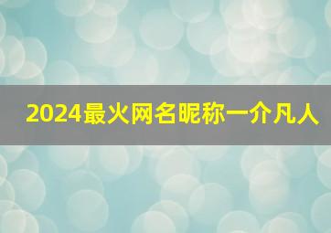 2024最火网名昵称一介凡人