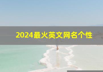 2024最火英文网名个性