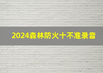 2024森林防火十不准录音