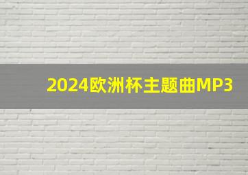 2024欧洲杯主题曲MP3