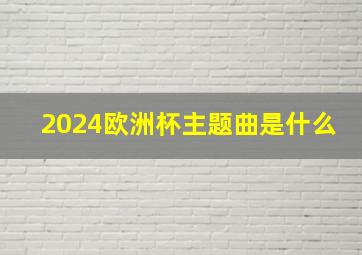 2024欧洲杯主题曲是什么