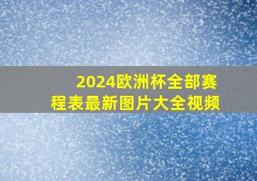 2024欧洲杯全部赛程表最新图片大全视频