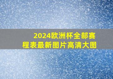 2024欧洲杯全部赛程表最新图片高清大图