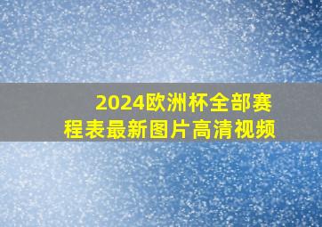 2024欧洲杯全部赛程表最新图片高清视频