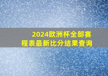 2024欧洲杯全部赛程表最新比分结果查询