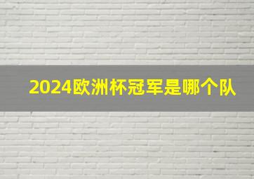 2024欧洲杯冠军是哪个队