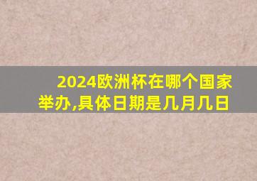 2024欧洲杯在哪个国家举办,具体日期是几月几日