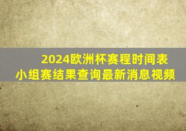 2024欧洲杯赛程时间表小组赛结果查询最新消息视频