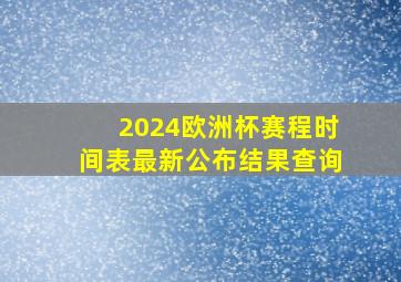 2024欧洲杯赛程时间表最新公布结果查询