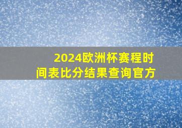 2024欧洲杯赛程时间表比分结果查询官方