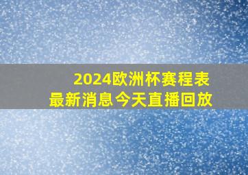 2024欧洲杯赛程表最新消息今天直播回放