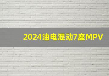 2024油电混动7座MPV