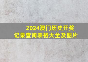 2024澳门历史开奖记录查询表格大全及图片