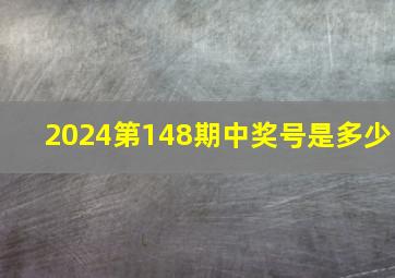 2024第148期中奖号是多少