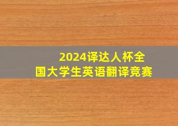 2024译达人杯全国大学生英语翻译竞赛