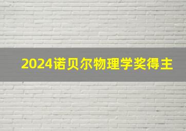 2024诺贝尔物理学奖得主