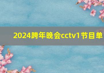 2024跨年晚会cctv1节目单