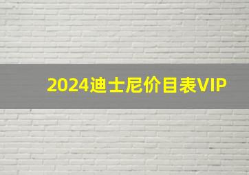 2024迪士尼价目表VIP