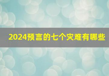 2024预言的七个灾难有哪些