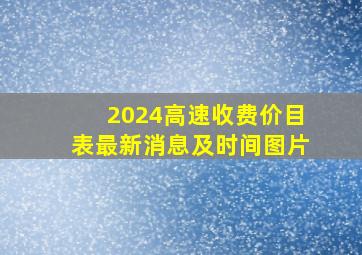 2024高速收费价目表最新消息及时间图片