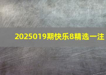 2025019期快乐8精选一注