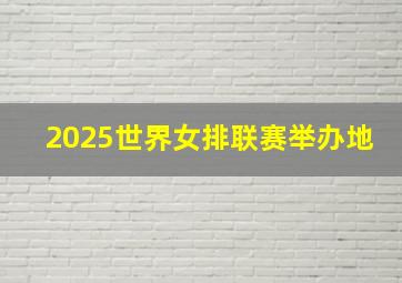 2025世界女排联赛举办地