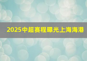 2025中超赛程曝光上海海港