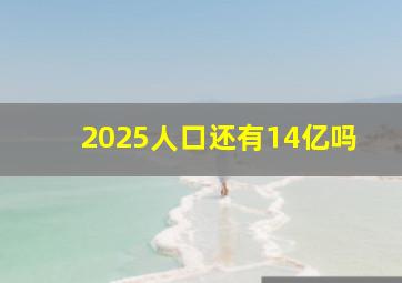 2025人口还有14亿吗