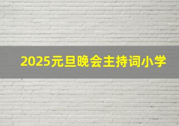 2025元旦晚会主持词小学