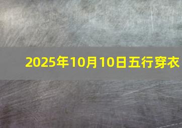 2025年10月10日五行穿衣