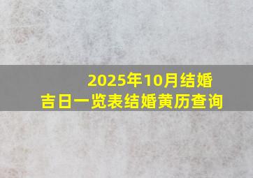 2025年10月结婚吉日一览表结婚黄历查询