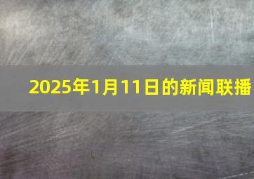 2025年1月11日的新闻联播