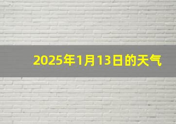 2025年1月13日的天气