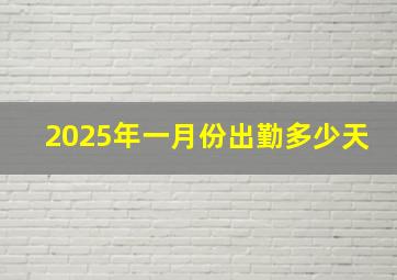 2025年一月份出勤多少天