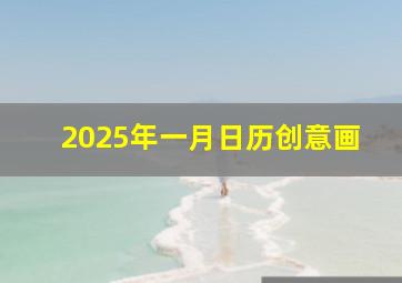 2025年一月日历创意画