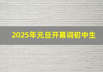 2025年元旦开幕词初中生