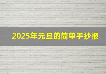 2025年元旦的简单手抄报